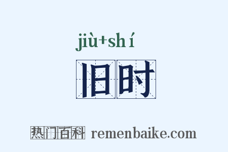 旧时是什么意思的图片
